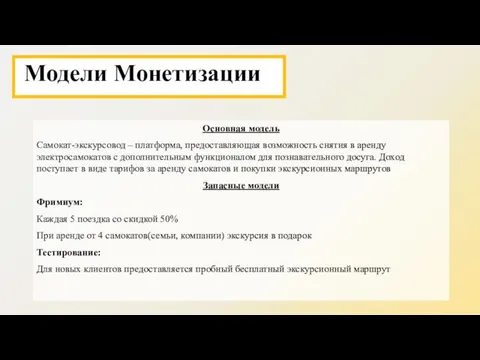 Модели Монетизации Основная модель Самокат-экскурсовод – платформа, предоставляющая возможность снятия в