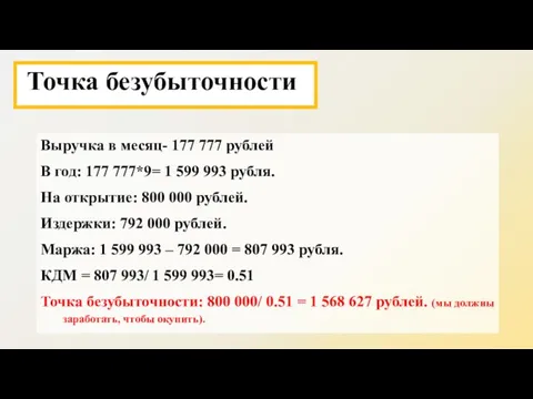 Выручка в месяц- 177 777 рублей В год: 177 777*9= 1