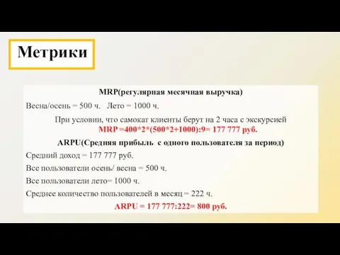 MRP(регулярная месячная выручка) Весна/осень = 500 ч. Лето = 1000 ч.