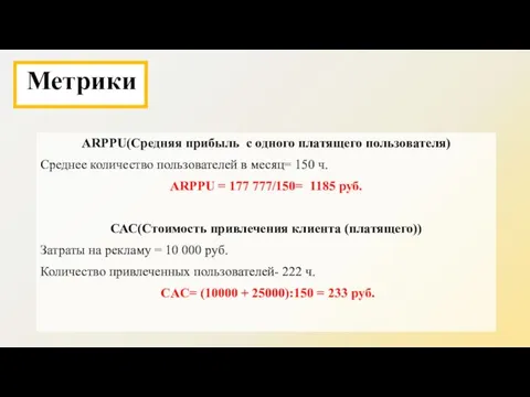 ARPPU(Средняя прибыль с одного платящего пользователя) Среднее количество пользователей в месяц=