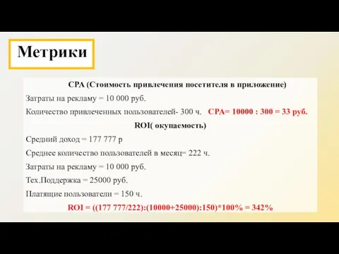 CPA (Стоимость привлечения посетителя в приложение) Затраты на рекламу = 10