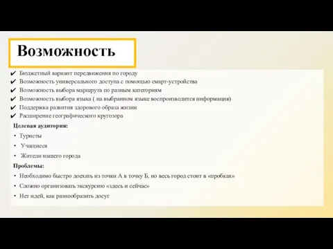 Возможность Бюджетный вариант передвижения по городу Возможность универсального доступа с помощью