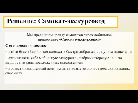 Решение: Самокат-экскурсовод Мы предлагаем аренду самокатов через мобильное приложение «Самокат-экскурсовод» С