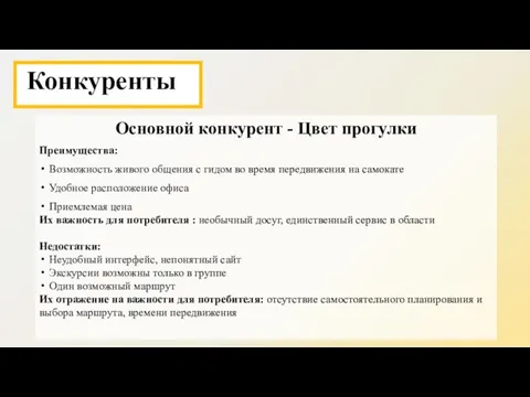 Основной конкурент - Цвет прогулки Преимущества: Возможность живого общения с гидом