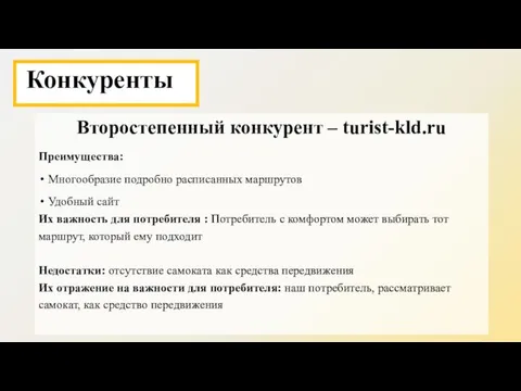 Второстепенный конкурент – turist-kld.ru Преимущества: Многообразие подробно расписанных маршрутов Удобный сайт