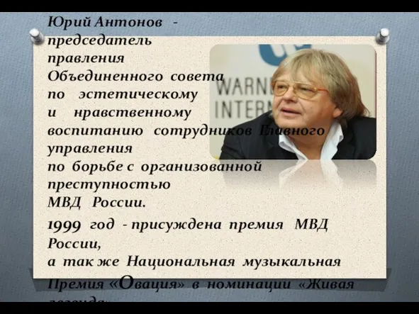 Юрий Антонов - председатель правления Объединенного совета по эстетическому и нравственному