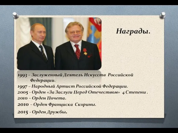 Награды. 1993 – Заслуженный Деятель Искусств Российской Федерации. 1997 – Народный