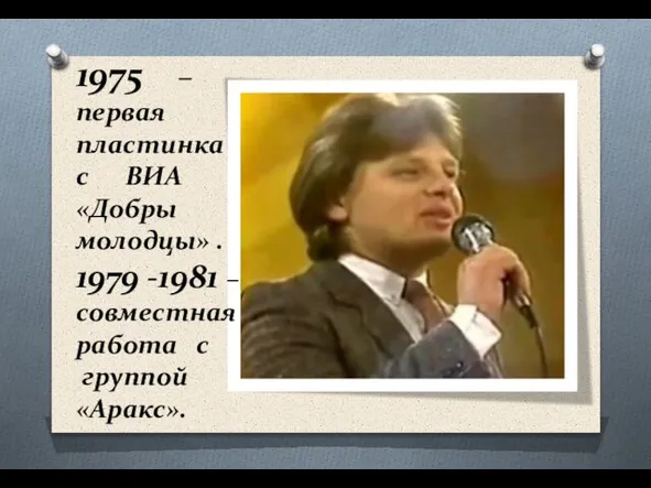 1975 – первая пластинка с ВИА «Добры молодцы» . 1979 -1981