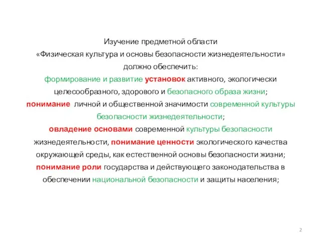 Изучение предметной области «Физическая культура и основы безопасности жизнедеятельности» должно обеспечить: