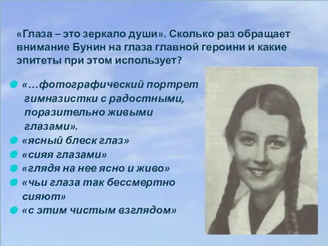 «Глаза – это зеркало души». Сколько раз обращает внимание Бунин на