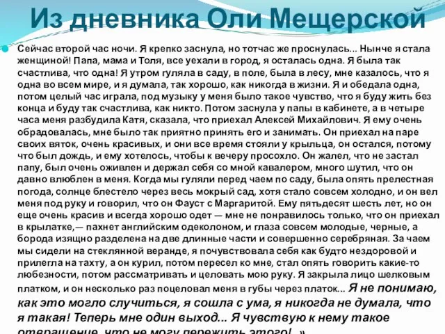 Из дневника Оли Мещерской Сейчас второй час ночи. Я крепко заснула,