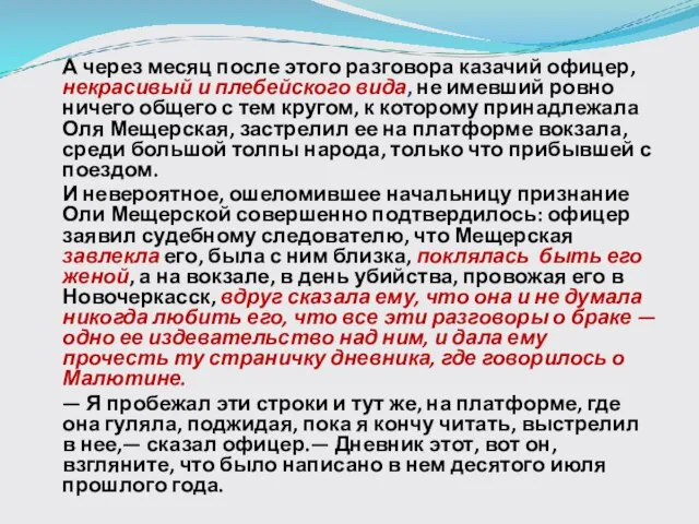 А через месяц после этого разговора казачий офицер, некрасивый и плебейского