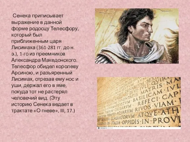 Сенека приписывает выражение в данной форме родосцу Телесфору, который был приближенным