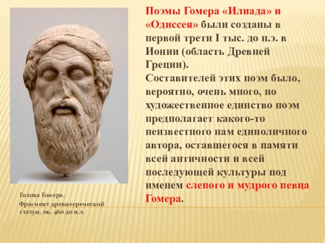 Голова Гомера. Фрагмент древнегреческой статуи, ок. 460 до н.э. Поэмы Гомера