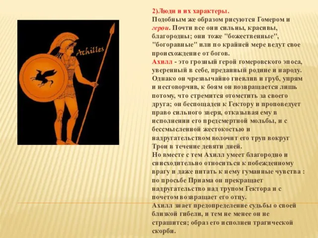 2)Люди и их характеры. Подобным же образом рисуются Гомером и герои.