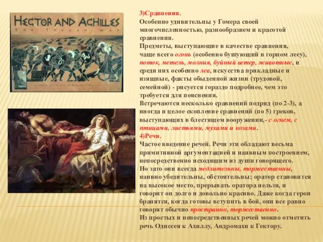 3)Сравнения. Особенно удивительны у Гомера своей многочисленностью, разнообразием и красотой сравнения.