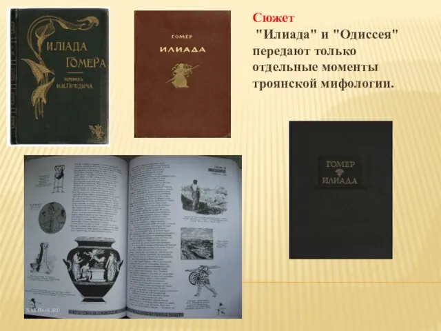 Сюжет "Илиада" и "Одиссея" передают только отдельные моменты троянской мифологии.