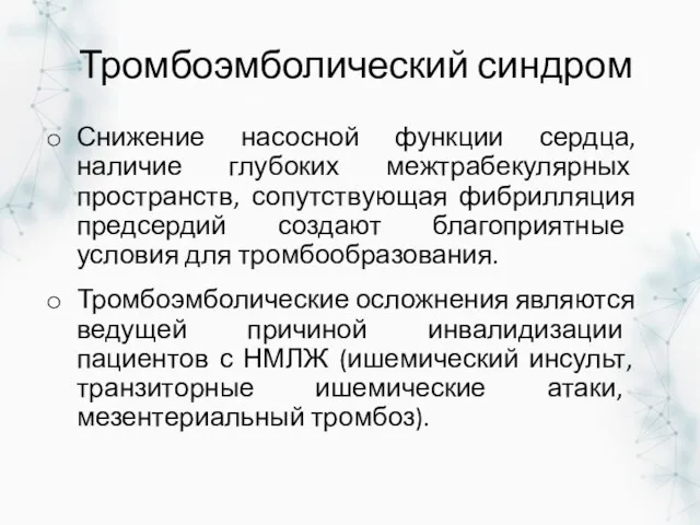 Тромбоэмболический синдром Снижение насосной функции сердца, наличие глубоких межтрабекулярных пространств, сопутствующая