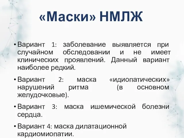 «Маски» НМЛЖ Вариант 1: заболевание выявляется при случайном обследовании и не