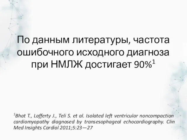 По данным литературы, частота ошибочного исходного диагноза при НМЛЖ достигает 90%1