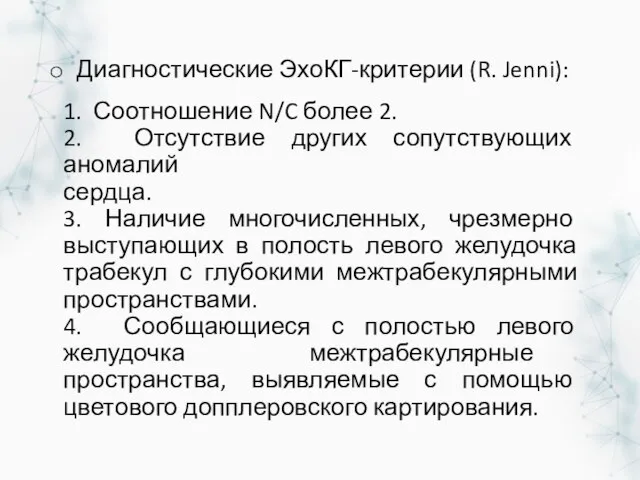 Диагностические ЭхоКГ-критерии (R. Jenni): 1. Соотношение N/C более 2. 2. Отсутствие