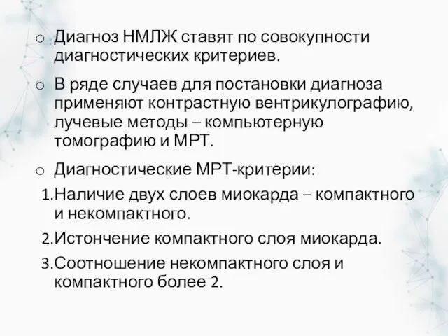 Диагноз НМЛЖ ставят по совокупности диагностических критериев. В ряде случаев для