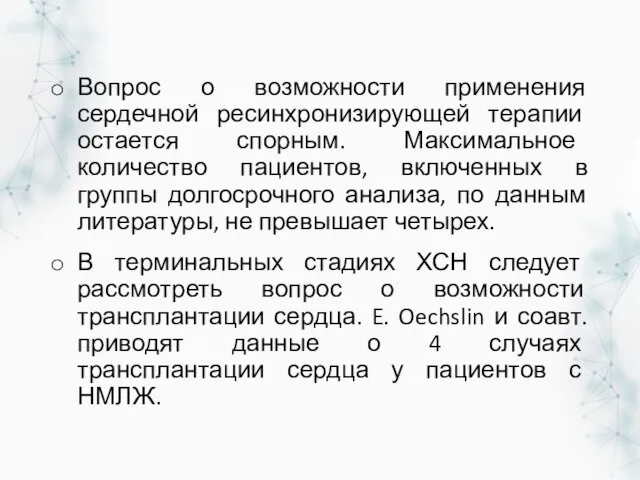 Вопрос о возможности применения сердечной ресинхронизирующей терапии остается спорным. Максимальное количество