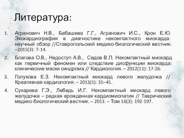 Литература: Агранович Н.В., Бабашева Г.Г., Агранович И.С., Крон Е.Ю. Эхокардиография в