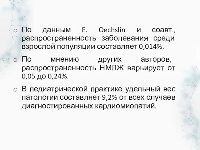 По данным E. Oechslin и соавт., распространенность заболевания среди взрослой популяции