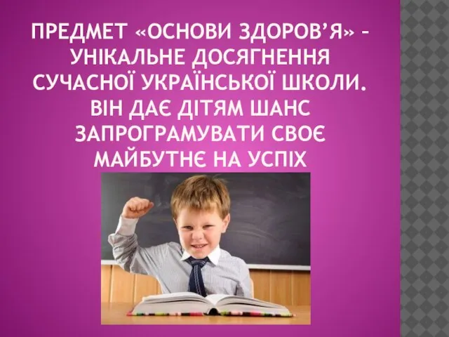 ПРЕДМЕТ «ОСНОВИ ЗДОРОВ’Я» – УНІКАЛЬНЕ ДОСЯГНЕННЯ СУЧАСНОЇ УКРАЇНСЬКОЇ ШКОЛИ. ВІН ДАЄ