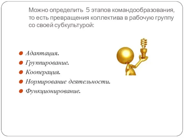 Можно определить 5 этапов командообразования, то есть превращения коллектива в рабочую