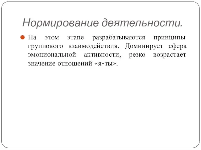 Нормирование деятельности. На этом этапе разрабатываются принципы группового взаимодействия. Доминирует сфера