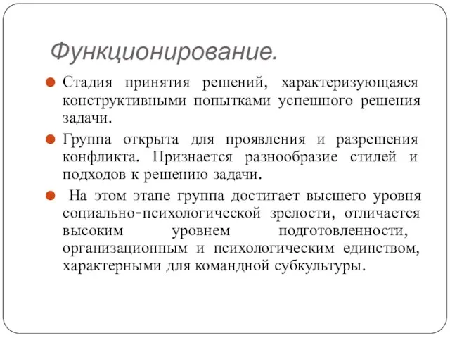 Функционирование. Стадия принятия решений, характеризующаяся конструктивными попытками успешного решения задачи. Группа