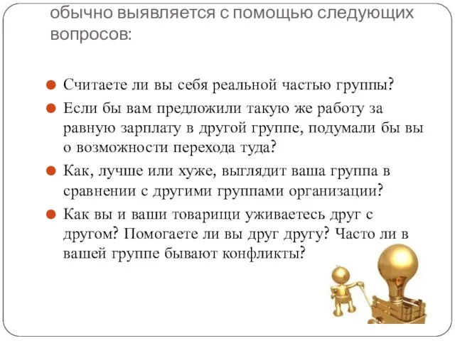 Эмпирически сплоченность команды обычно выявляется с помощью следующих вопросов: Считаете ли