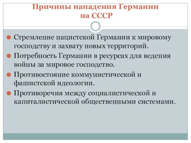 Причины нападения Германии на СССР Стремление нацистской Германии к мировому господству