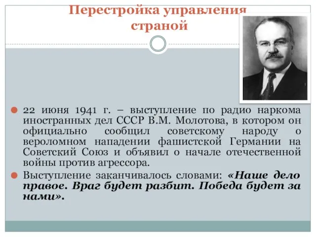 Перестройка управления страной 22 июня 1941 г. – выступление по радио