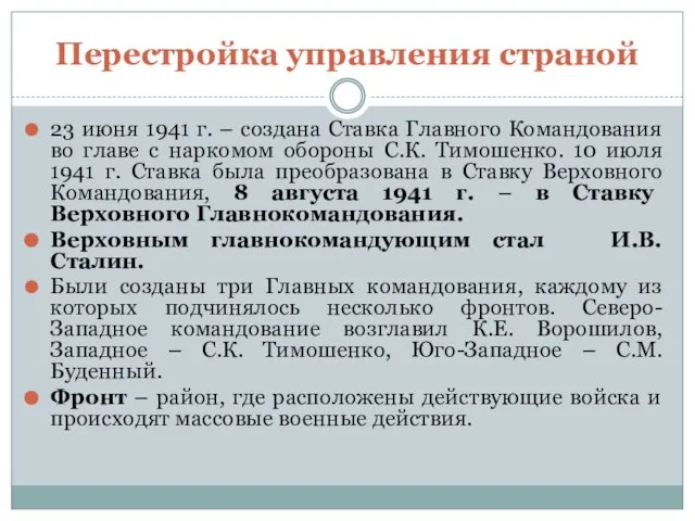 Перестройка управления страной 23 июня 1941 г. – создана Ставка Главного