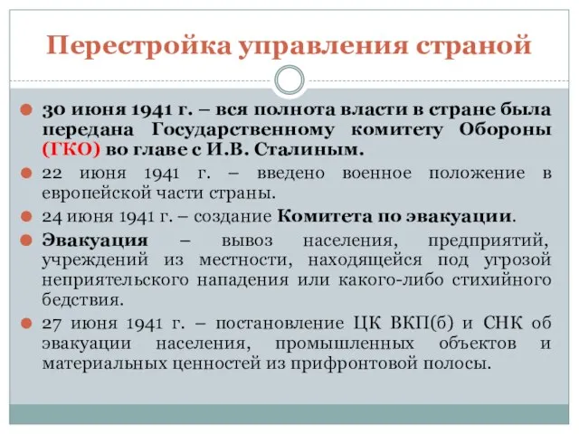 Перестройка управления страной 30 июня 1941 г. – вся полнота власти