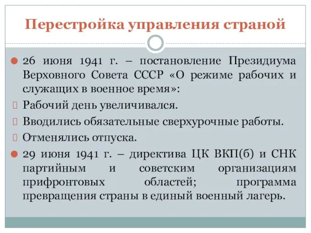 Перестройка управления страной 26 июня 1941 г. – постановление Президиума Верховного