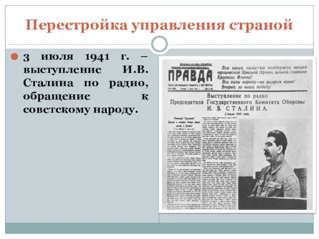 Перестройка управления страной 3 июля 1941 г. – выступление И.В. Сталина