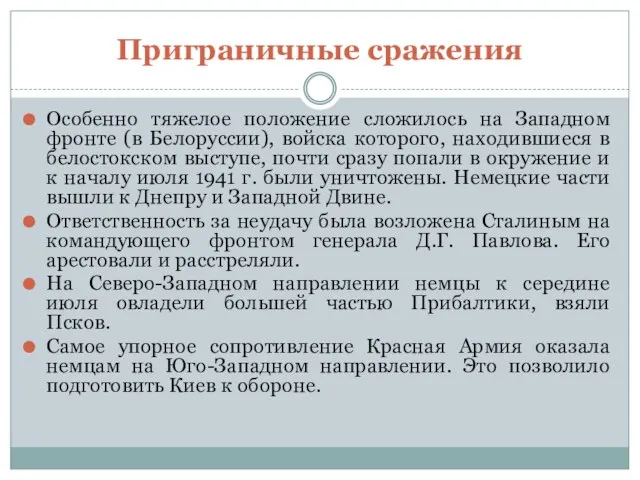 Приграничные сражения Особенно тяжелое положение сложилось на Западном фронте (в Белоруссии),