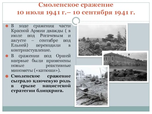 Смоленское сражение 10 июля 1941 г.– 10 сентября 1941 г. В