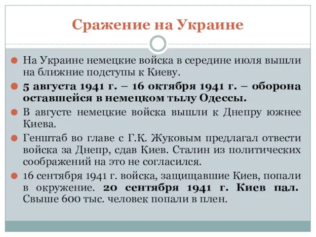 Сражение на Украине На Украине немецкие войска в середине июля вышли