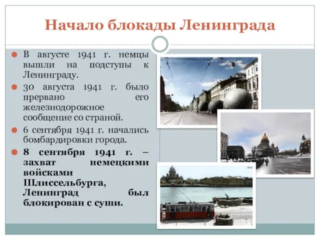 Начало блокады Ленинграда В августе 1941 г. немцы вышли на подступы