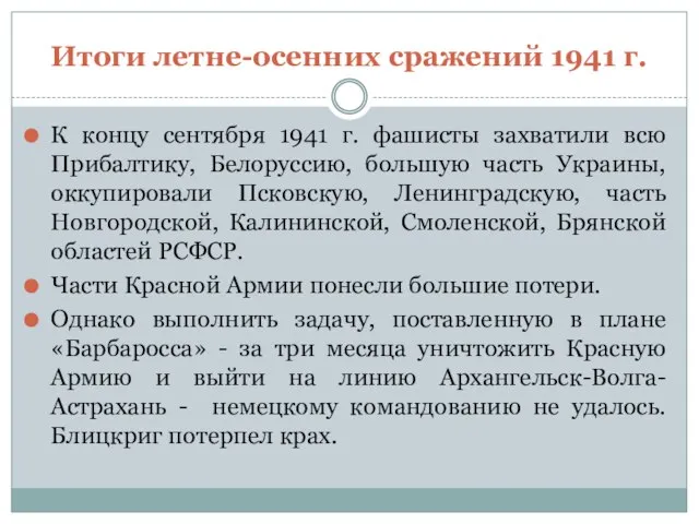 Итоги летне-осенних сражений 1941 г. К концу сентября 1941 г. фашисты