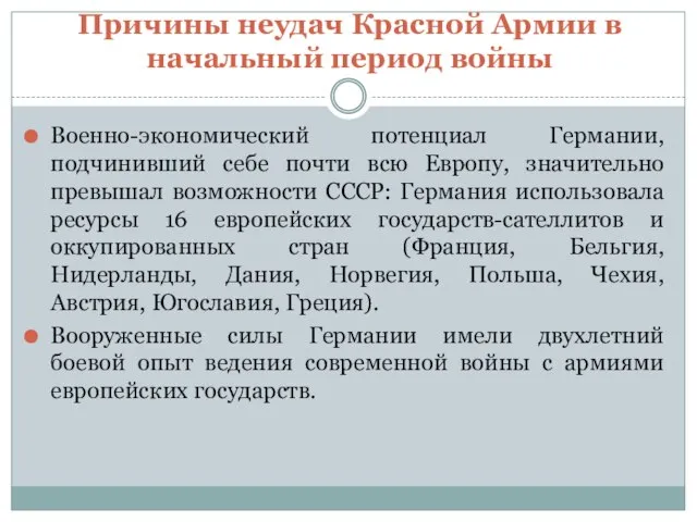 Причины неудач Красной Армии в начальный период войны Военно-экономический потенциал Германии,