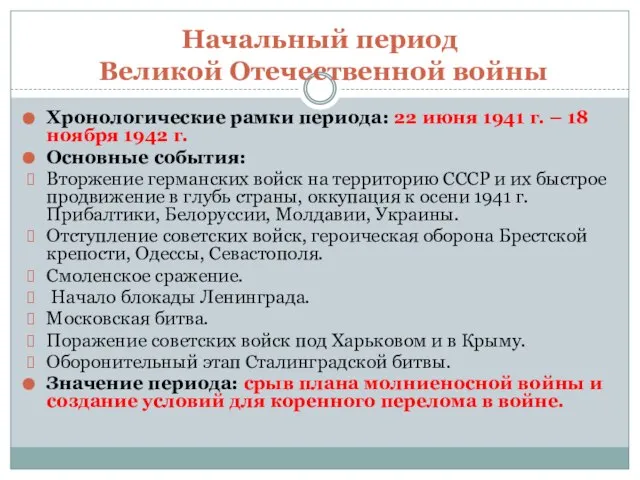 Начальный период Великой Отечественной войны Хронологические рамки периода: 22 июня 1941