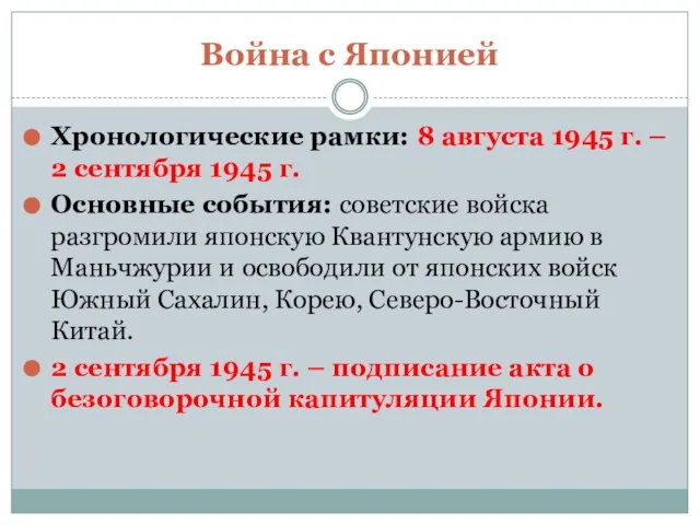 Война с Японией Хронологические рамки: 8 августа 1945 г. – 2