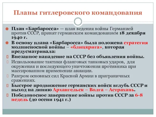 Планы гитлеровского командования План «Барбаросса» — план ведения войны Германией против