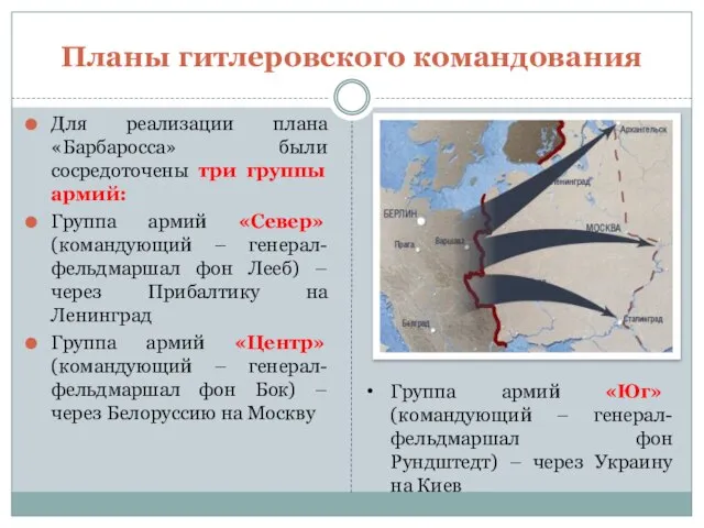 Планы гитлеровского командования Для реализации плана «Барбаросса» были сосредоточены три группы